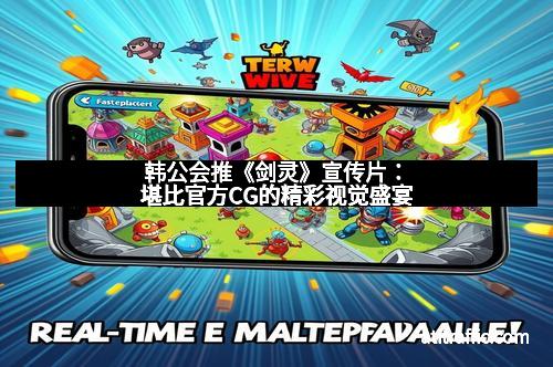 韩公会推《剑灵》宣传片：堪比官方CG的精彩视觉盛宴