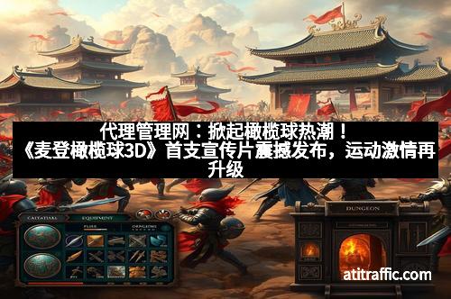 代理管理网：掀起橄榄球热潮！《麦登橄榄球3D》首支宣传片震撼发布，运动激情再升级